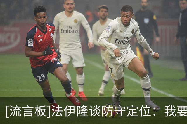 [流言板]法伊隆谈防守定位：我要全场施压，成为抢断制造者